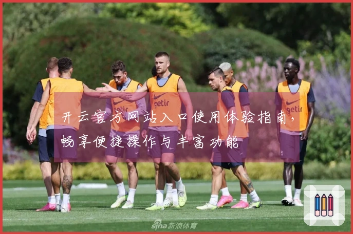 开云官方网站入口使用体验指南，畅享便捷操作与丰富功能