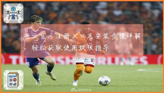 开云官方注册入口及安装步骤详解，轻松获取使用权限指导
