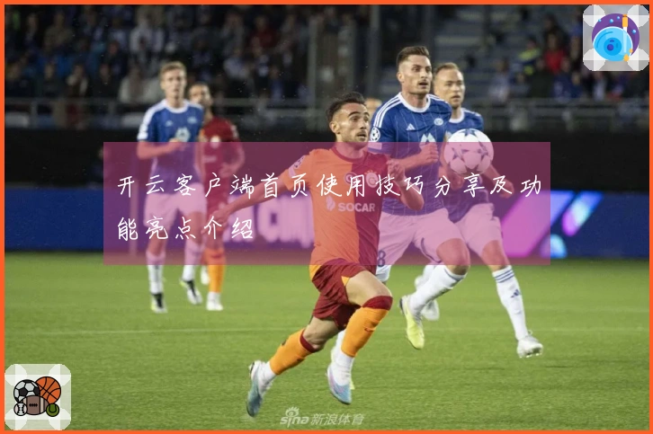 开云客户端首页使用技巧分享及功能亮点介绍