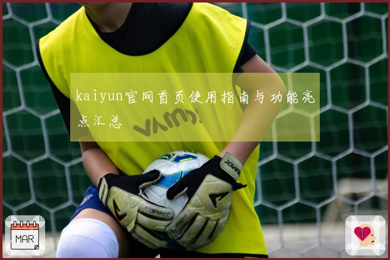 kaiyun官网首页使用指南与功能亮点汇总