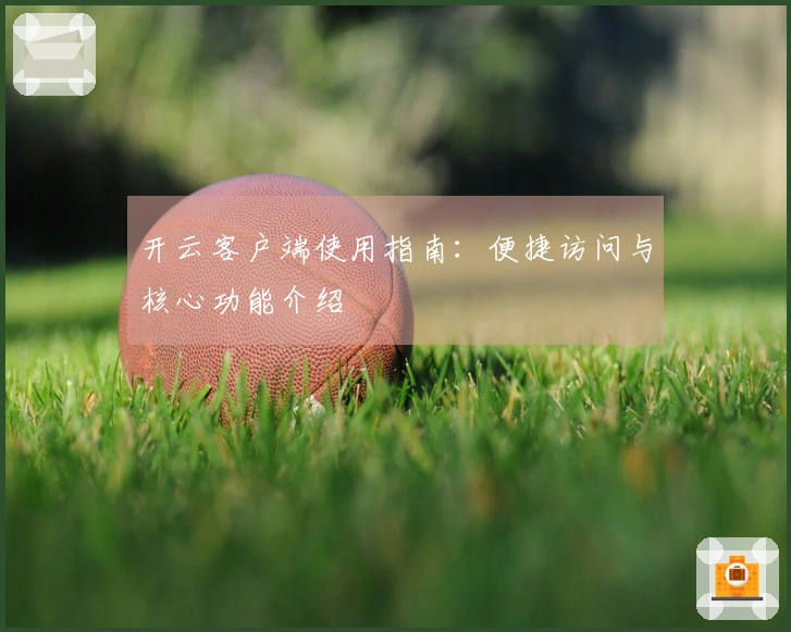 开云客户端使用指南：便捷访问与核心功能介绍