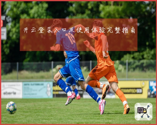 开云登录入口及使用体验完整指南