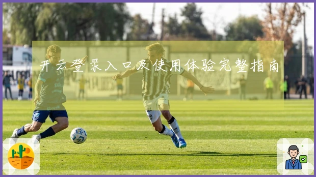 开云登录入口及使用体验完整指南